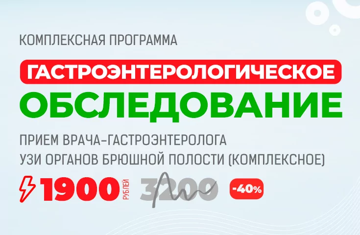 Комплексная программа Гастроэнтерологическое обследование за 1900 рублей