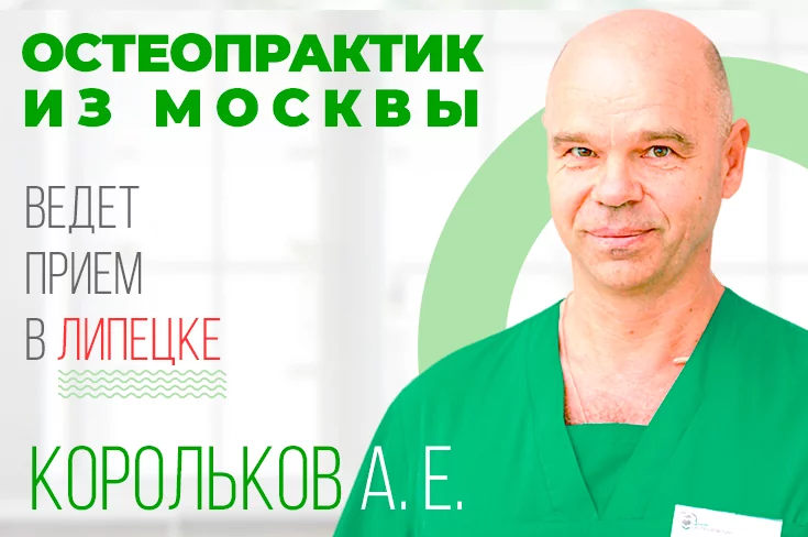 Остеопрактик из Москвы ведет прием 26, 27, 27 апреля в Липецке