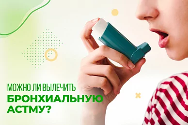 Можно ли вылечить бронхиальную астму?